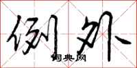 曾庆福例外行书怎么写