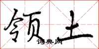 曾庆福领土行书怎么写