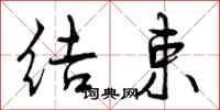 曾庆福结束行书怎么写