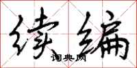 曾庆福续编行书怎么写