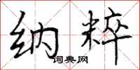 曾庆福纳粹行书怎么写