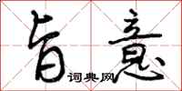 曾庆福旨意行书怎么写
