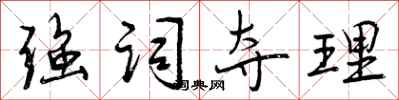 曾庆福强词夺理行书怎么写