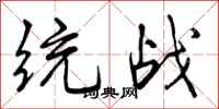 曾庆福统战行书怎么写