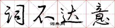 曾庆福词不达意行书怎么写