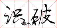 曾庆福识破行书怎么写