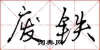 曾庆福废铁行书怎么写