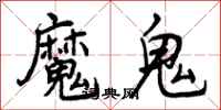 曾庆福魔鬼行书怎么写
