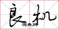 曾庆福良机行书怎么写
