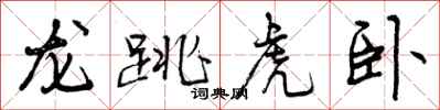 曾庆福龙跳虎卧行书怎么写