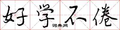 曾庆福好学不倦行书怎么写