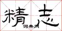 曾庆福精志隶书怎么写