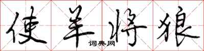 曾庆福使羊将狼行书怎么写