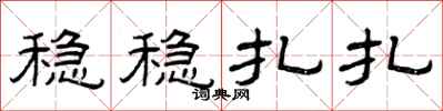 曾庆福稳稳扎扎隶书怎么写