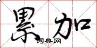 曾庆福累加行书怎么写