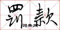 曾庆福罚款行书怎么写