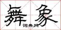 曾庆福舞象隶书怎么写