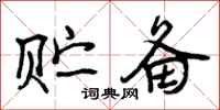 曾庆福贮备行书怎么写