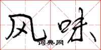 曾庆福风味行书怎么写