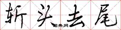 曾庆福斩头去尾行书怎么写