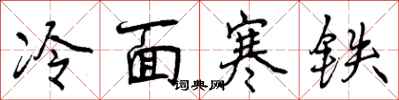 曾庆福冷面寒铁行书怎么写