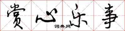 曾庆福赏心乐事行书怎么写