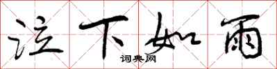 曾庆福泣下如雨行书怎么写