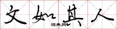 曾庆福文如其人行书怎么写