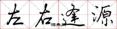 曾庆福左右逢源行书怎么写