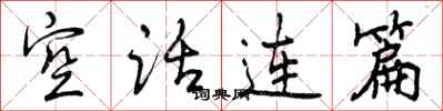 曾庆福空话连篇行书怎么写