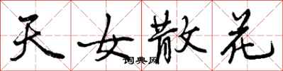 曾庆福天女散花行书怎么写