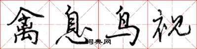 曾庆福禽息鸟视行书怎么写