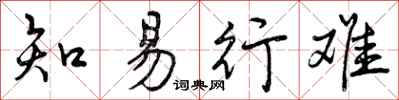 曾庆福知易行难行书怎么写