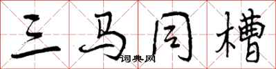 曾庆福三马同槽行书怎么写