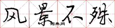 曾庆福风景不殊行书怎么写