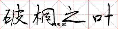 曾庆福破桐之叶行书怎么写