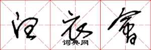 王冬龄白衣会草书怎么写