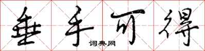 曾庆福垂手可得行书怎么写