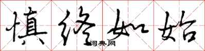 曾庆福慎终如始行书怎么写