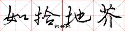 曾庆福如拾地芥行书怎么写