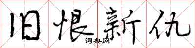 曾庆福旧恨新仇行书怎么写