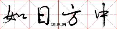 曾庆福如日方中行书怎么写