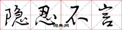 曾庆福隐忍不言行书怎么写