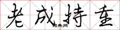 曾庆福老成持重行书怎么写