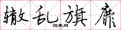 曾庆福辙乱旗靡行书怎么写