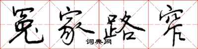 曾庆福冤家路窄行书怎么写