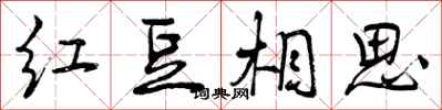 曾庆福红豆相思行书怎么写