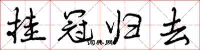 曾庆福挂冠归去行书怎么写