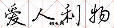 曾庆福爱人利物行书怎么写