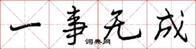 曾庆福一事无成行书怎么写